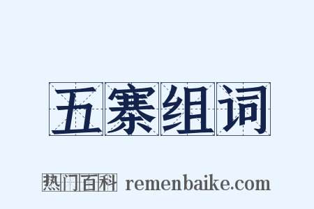五寨组词是什么意思的图片